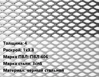 Лист просечно-вытяжной 4 1х3.8 Марка: ПВЛ 406 Сталь: 3сп5 черный стальной